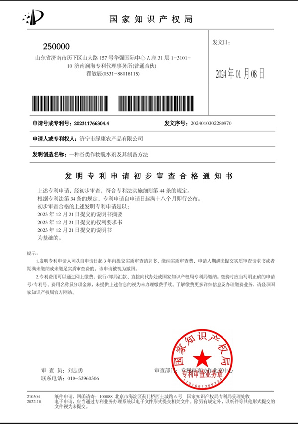 发明专利申请初步审查合格通知书