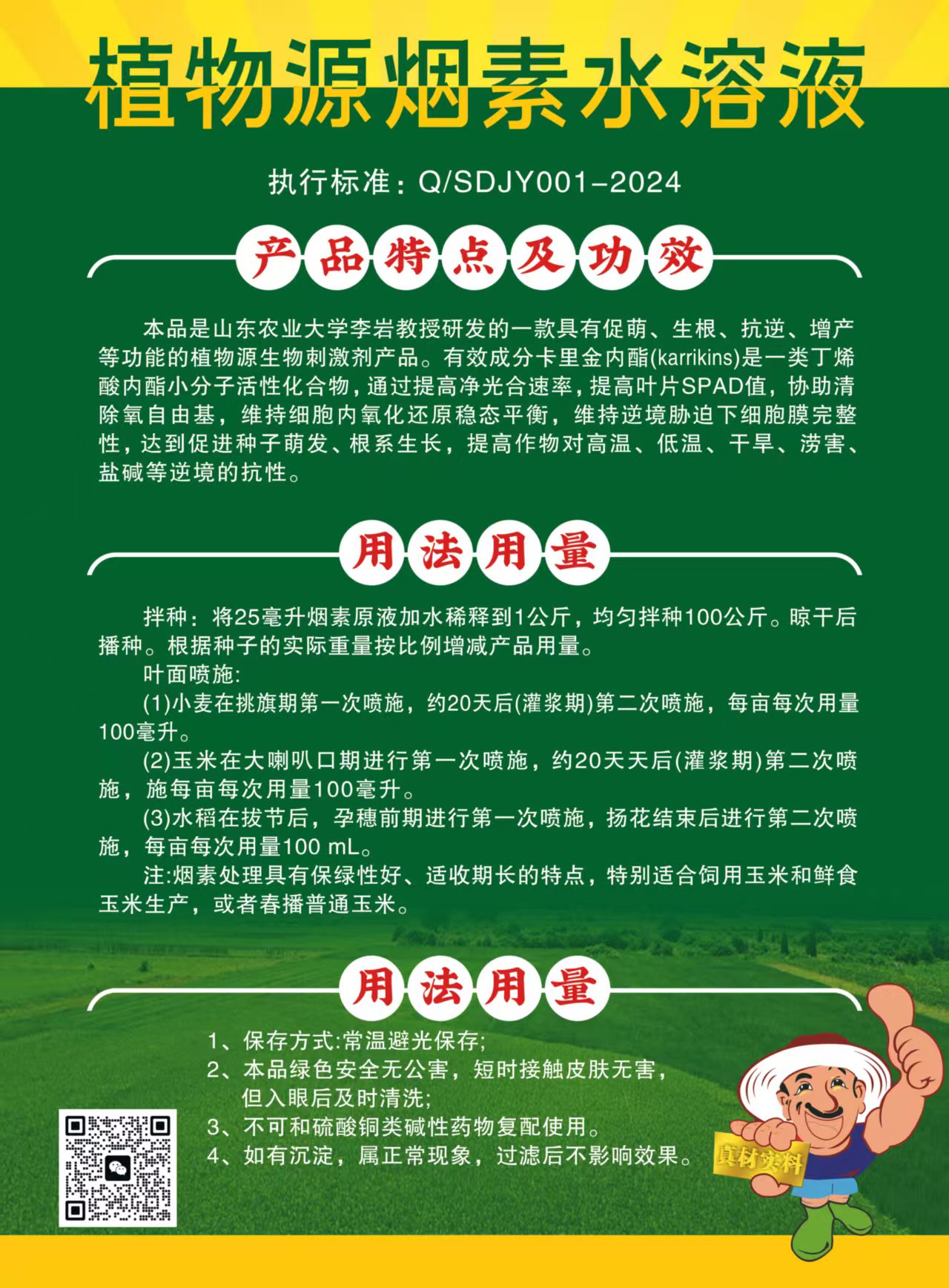 植物源烟素水溶液说明